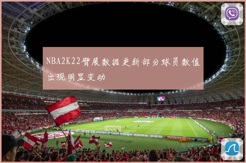 NBA2K22臂展数据更新部分球员数值出现明显变动