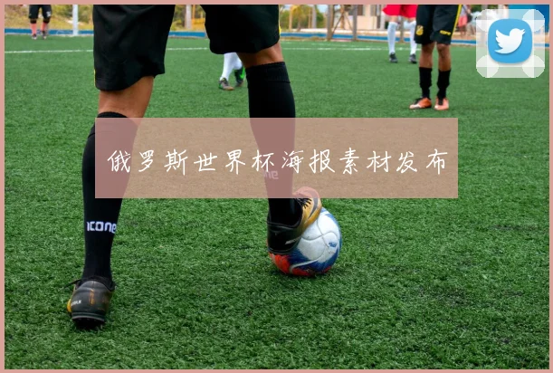 俄罗斯世界杯海报素材发布