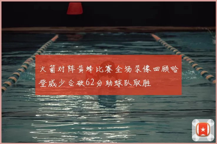 火箭对阵黄蜂比赛全场录像回顾哈登威少合砍62分助球队取胜