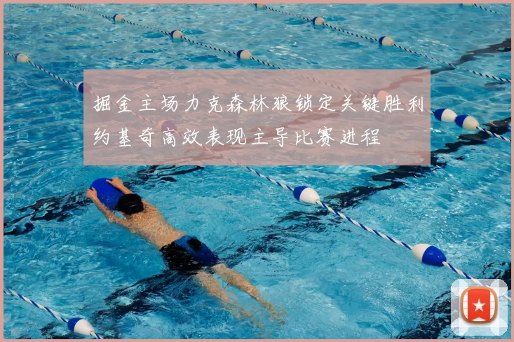 掘金主场力克森林狼锁定关键胜利约基奇高效表现主导比赛进程