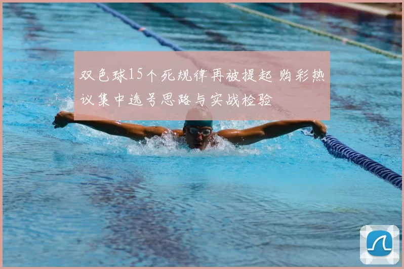 双色球15个死规律再被提起 购彩热议集中选号思路与实战检验