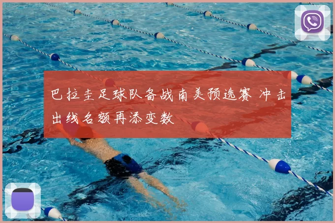 巴拉圭足球队备战南美预选赛 冲击出线名额再添变数