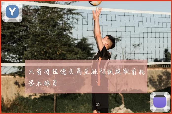 火箭将伍德交易至独行侠换取首轮签和球员