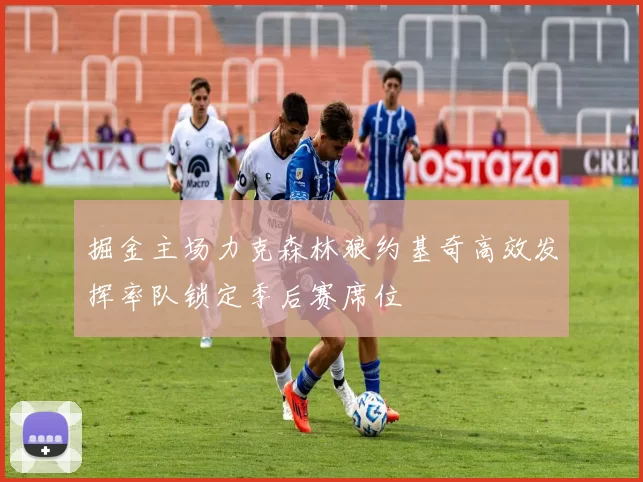 掘金主场力克森林狼约基奇高效发挥率队锁定季后赛席位