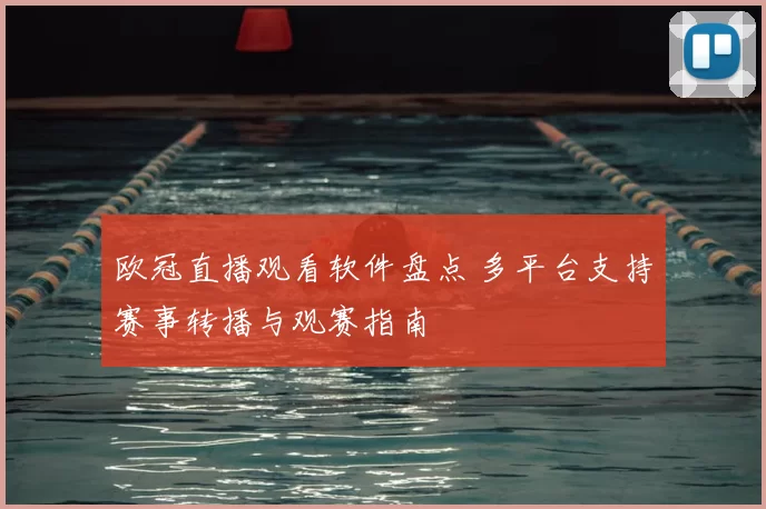 欧冠直播观看软件盘点 多平台支持赛事转播与观赛指南