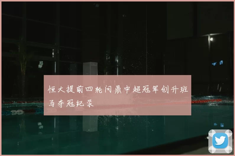 恒大提前四轮问鼎中超冠军创升班马夺冠纪录