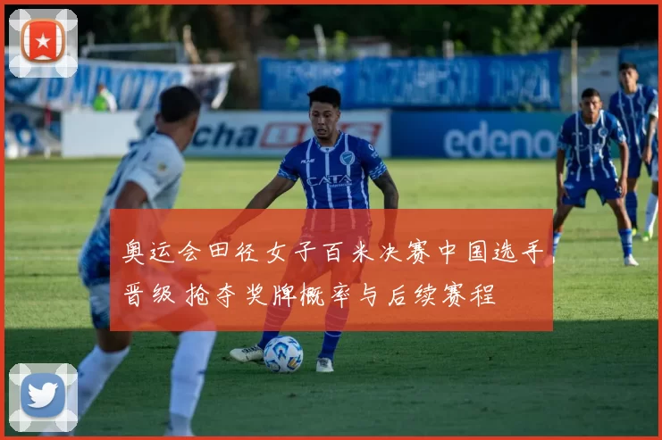 奥运会田径女子百米决赛中国选手晋级 抢夺奖牌概率与后续赛程
