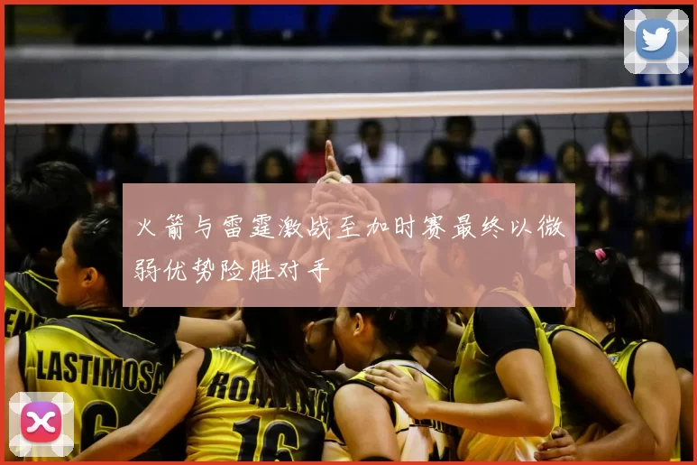 火箭与雷霆激战至加时赛最终以微弱优势险胜对手