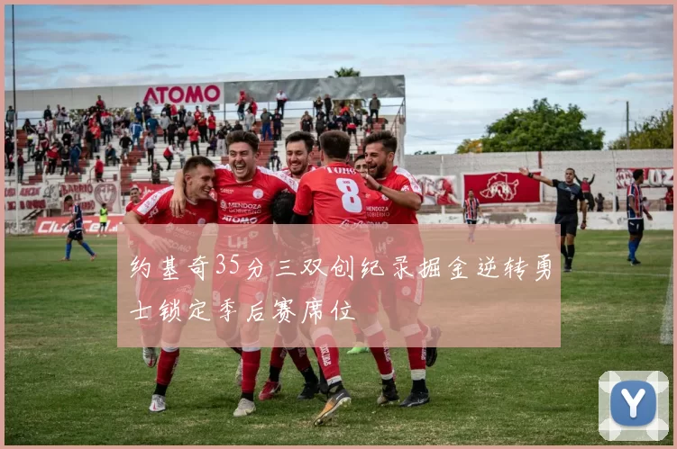 约基奇35分三双创纪录掘金逆转勇士锁定季后赛席位