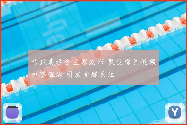 伦敦奥运会主题发布 聚焦绿色低碳办赛理念 引发全球关注