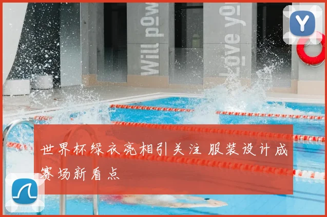 世界杯绿衣亮相引关注 服装设计成赛场新看点