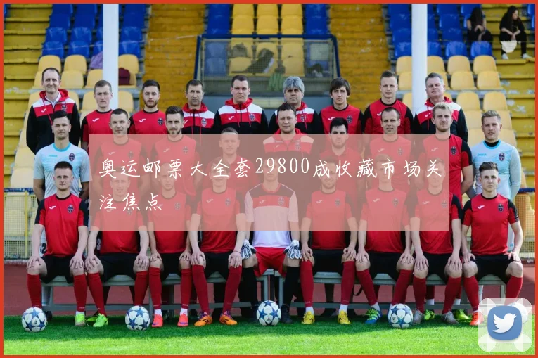 奥运邮票大全套29800成收藏市场关注焦点