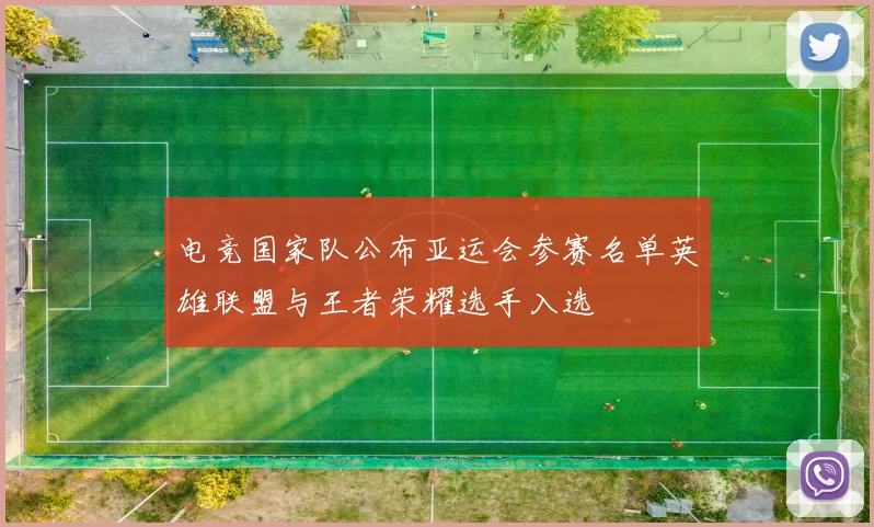 电竞国家队公布亚运会参赛名单英雄联盟与王者荣耀选手入选
