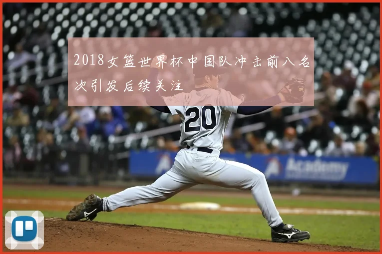2018女篮世界杯中国队冲击前八名次引发后续关注