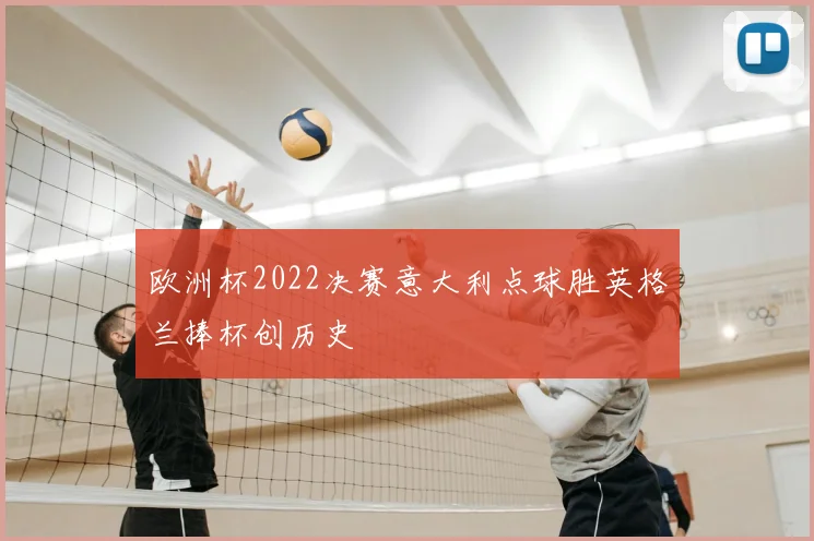 欧洲杯2022决赛意大利点球胜英格兰捧杯创历史