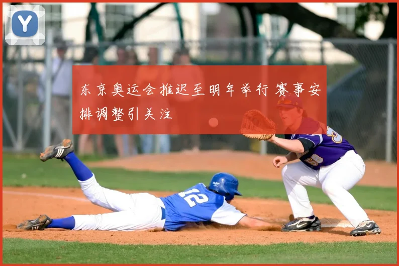 东京奥运会推迟至明年举行 赛事安排调整引关注