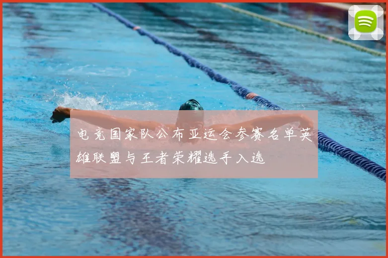 电竞国家队公布亚运会参赛名单英雄联盟与王者荣耀选手入选