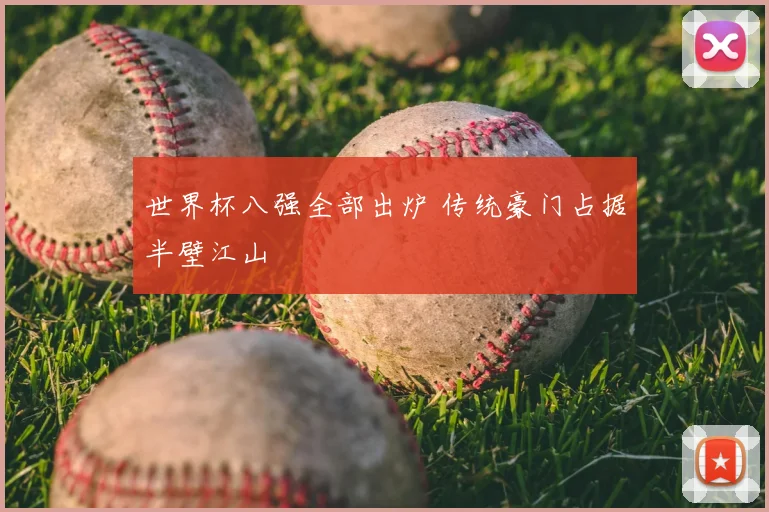 世界杯八强全部出炉 传统豪门占据半壁江山