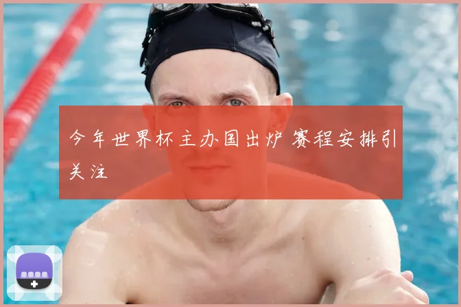 今年世界杯主办国出炉 赛程安排引关注