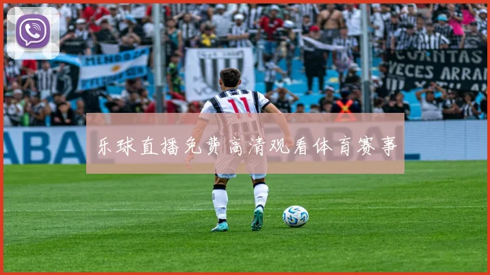 乐球直播免费高清观看体育赛事