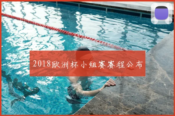 2018欧洲杯小组赛赛程公布