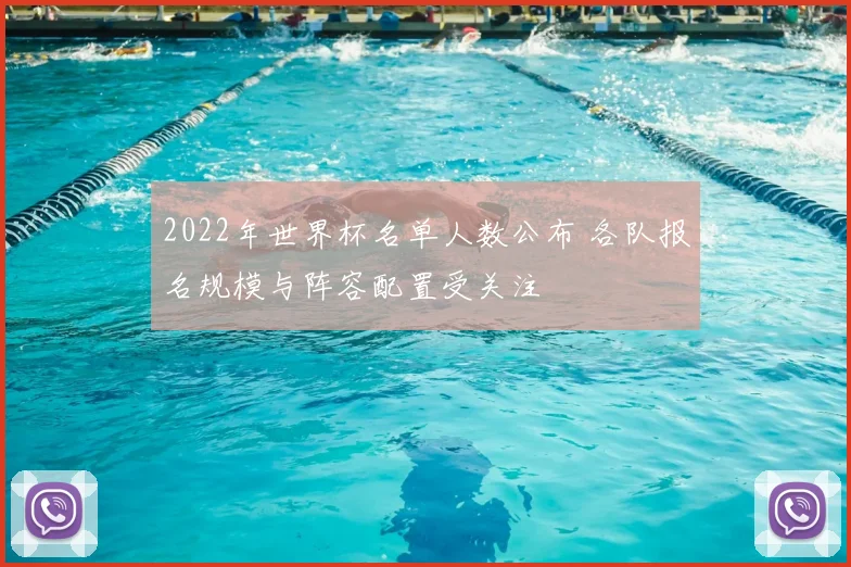 2022年世界杯名单人数公布 各队报名规模与阵容配置受关注