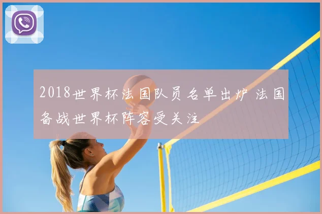 2018世界杯法国队员名单出炉 法国备战世界杯阵容受关注