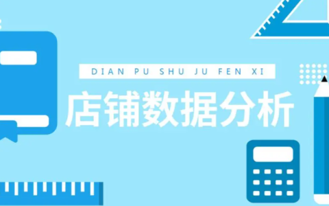 网店流量数据分析的步骤是什么？简述网店数据分析的作用和主要阶段