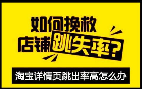 店铺跳失率过高的原因有哪些？分享商品跳出率是什么意思及如何优化