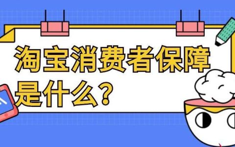 淘宝消费者保障服务是什么?详解淘宝消费者保障服务分为哪几种