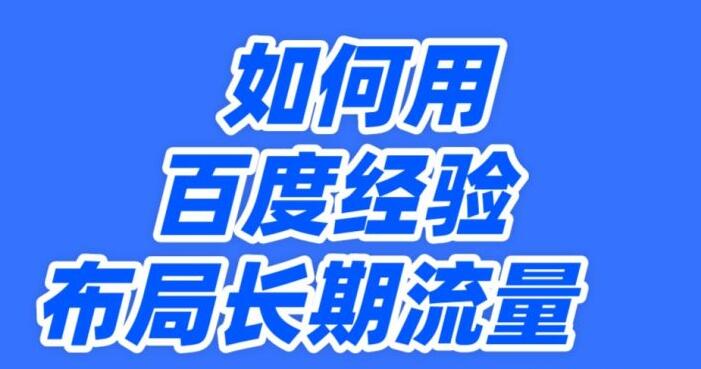 百度经验怎么引流推广？分享百度经验如何发布精准引流的技巧和方法