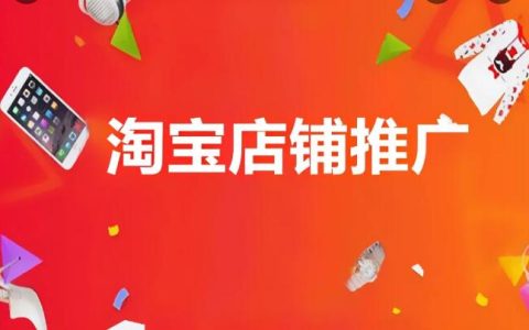 商家如何做淘宝客推广？怎么吸引淘宝客为店铺推广？