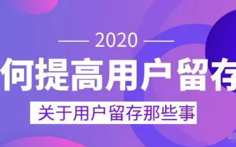 抖店如何有效运营留存用户？针对不同层级的用户使用不同的留存运营方法