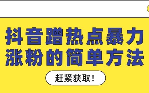 抖音怎么创建关联热点话题？分享抖音怎么蹭热点话题发视频