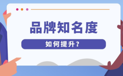 提升淘宝店铺品牌形象的方法有哪些？如何在淘宝提高品牌知名度？