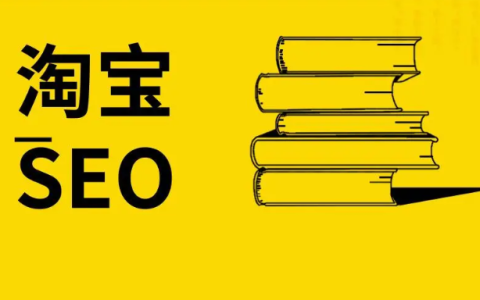 淘宝自然搜索排名优化技巧是什么（淘宝卖家怎么优化宝贝的搜索排名）